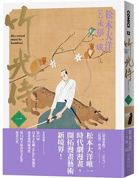 竹光侍 1 (大塊文化 2018)