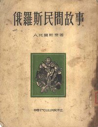 俄罗斯民间故事 (时代出版社 1952)