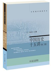 中国历史十五讲（第二版） (北京大学出版社 2015)