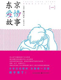 东京爱情故事 (译林出版社 2015)