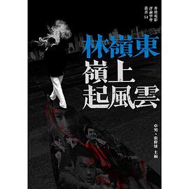 林嶺東 嶺上起風雲