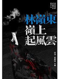 林嶺東 嶺上起風雲
