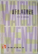 活下去，并且要记住 (上海译文出版社 1979)