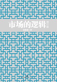 市场的逻辑 (世纪文景 上海人民出版社 2012)