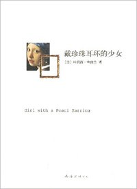 戴珍珠耳环的少女 (南海出版公司 2009)