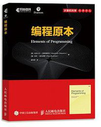 编程原本 (人民邮电出版社 2019)