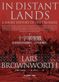 十字軍聖戰 (馬可孛羅 2018)