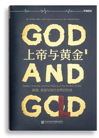 上帝与黄金（罗辑思维独家定制版） (社会科学文献出版社· 甲骨文工作室)