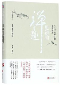 思辨的禅趣 (北京联合出版公司 2018)