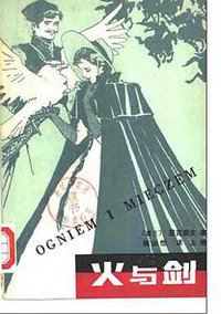 火与剑 上册 (湖南人民出版社 1980)