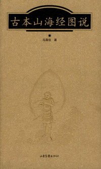 古本山海经图说 (山东画报出版社 2001)