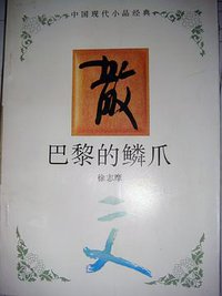 巴黎的麟爪 (河北教育出版社 1994)
