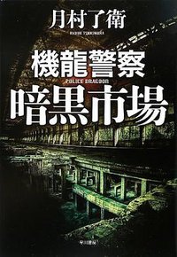 機龍警察 暗黒市場 (早川書房 2012)