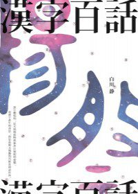 漢字百話 (大家出版社 2012)