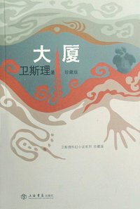 大厦 (上海书店出版社 2008)