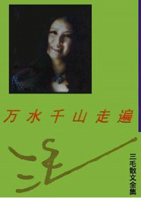 万水千山走遍 (湖南文艺出版社 1993)