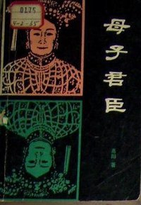 母子君臣 (吉林人民出版社 1983)
