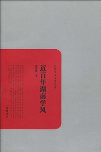 近百年湖南学风 (岳麓书社 2010)
