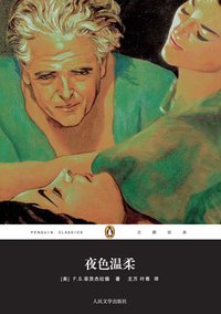 夜色温柔 (人民文学出版社 2011)