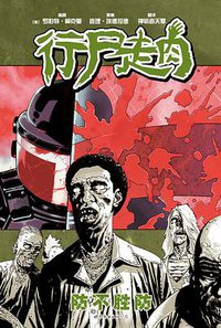 行尸走肉5 (世界图书出版公司 2015)