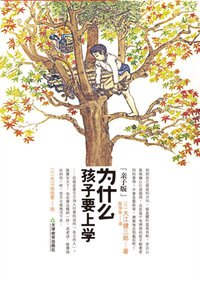 為什麼孩子要上學 (時報文化 2002)