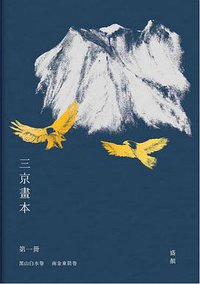 三京畫本 第一冊 (日初 2015)