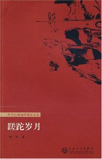 蹉跎岁月 (百花文艺出版社 2008)