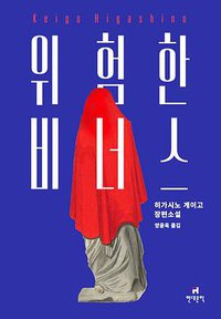 위험한 비너스 (현대문학 2017)