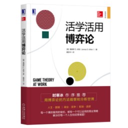 活学活用博弈论