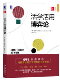 活学活用博弈论 (机械工业出版社 2018)