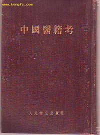 中國醫籍考 (人民衛生出版社 1956)