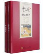 丰子恺译源氏物语 (人民文学出版社 2015)