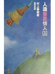 人造衛星情人（上）