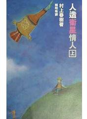 人造衛星情人（上） (博益 1999)