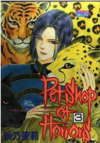 Petshop of Horrors 3 (宙出版 1997)