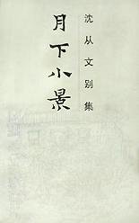 月下小景 (岳麓书社 1992)