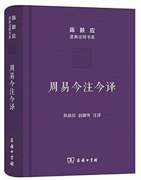 周易今注今译 (商务印书馆 2016)