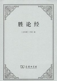 胜论经 (商务印书馆 2018)
