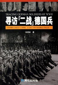 寻访“二战”德国兵 (同心出版社 2005)