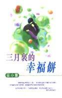 三月裡的幸福餅 (皇冠出版社（香港）有限公司 1997)