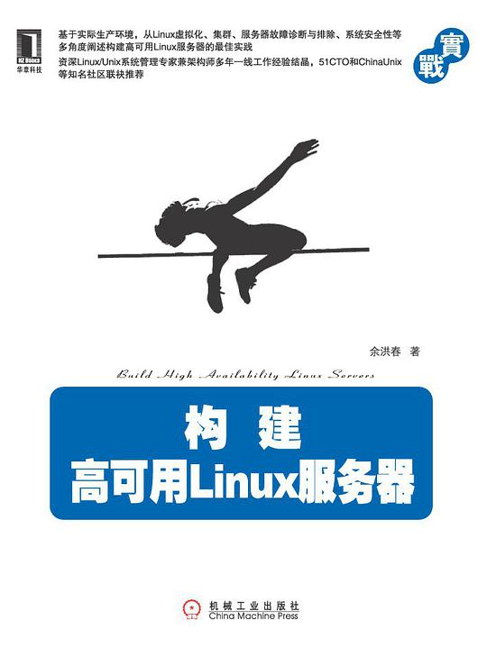 构建高可用Linux服务器