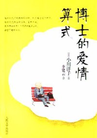 博士的爱情算式 (人民文学出版社 2005)