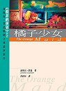 橘子少女 (智庫文化)