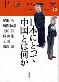 日本にとって中国とは何か (講談社 2005)