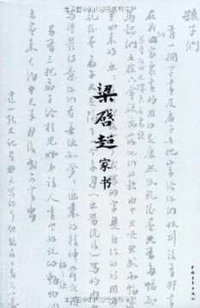 梁启超家书 (中国青年出版社 2009)