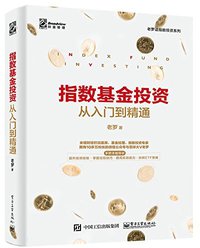 指数基金投资 (电子工业出版社 2018)