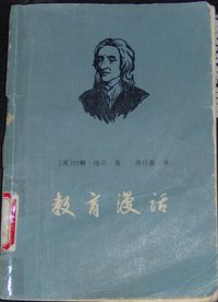 教育漫话 (人民教育出版社 1979)