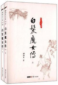 白发魔女传 (中山大学出版社 2012)