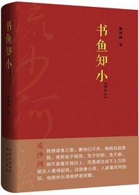 书鱼知小 (现代出版社 2012)
