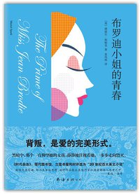 布罗迪小姐的青春 (南海出版公司 2015)